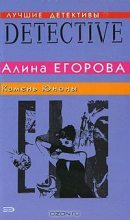 Книга - Алина  Егорова - Камень Юноны - читать