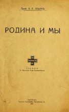 Книга - Иван Александрович Ильин - Родина и мы - читать