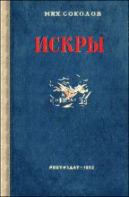 Книга - Михаил Дмитриевич Соколов - Искры - читать