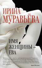 Книга - Ирина Лазаревна Муравьева - Имя женщины – Ева - читать