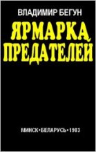 Книга - Владимир  Бегун - Ярмарка предателей - читать