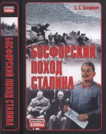 Книга - Сергей Сергеевич Захаревич - Босфорский поход Сталина, или провал операции «Гроза» - читать