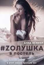 Книга - Анна  Веммер - Zолушка в постель - читать