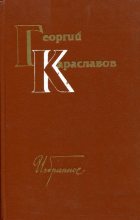 Книга - Георгий  Караславов - Избранное. Том второй - читать