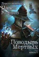 Книга - Павел Николаевич Корнев - Поводырь мертвых - читать