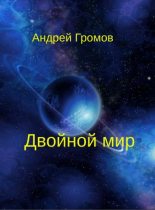 Книга - Андрей Владимирович Громов - Двойной мир - читать