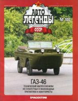 Книга -   журнал «Автолегенды СССР» - ГАЗ-46 - читать