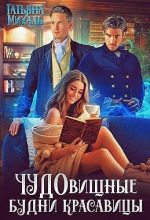 Книга - Татьяна  Михаль - Чудовищные будни красавицы - читать