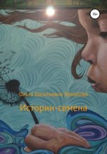 Книга - Ольга Васильевна Ярмакова - Истории-семена - читать