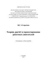 Книга - Виталий Сергеевич Егорычев - Теория, расчёт и проектирование ракетных двигателей - читать