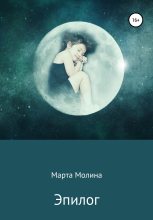 Книга - Марта  Молина - Эпилог - читать