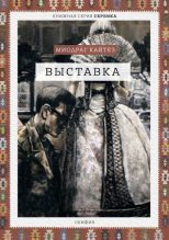 Книга - Миодраг  Кайтез - Выставка - читать