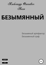Книга - Александр Олегович Анин - Безымянный 1-2 - читать
