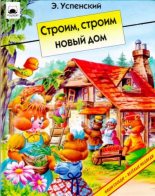 Книга - Эдуард Николаевич Успенский - Строим, строим новый дом - читать