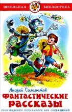 Книга - Андрей Васильевич Саломатов - Фантастические рассказы - читать