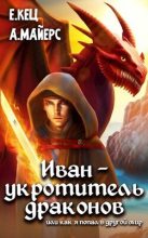 Книга - Александр  Майерс - Иван — укротитель драконов (СИ) - читать