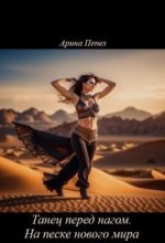 Книга - Арина  Пепел - Танец перед нагом. На песке нового мира (СИ) - читать