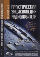 Книга - С. Б. Шмаков - Практическая энциклопедия радиолюбителя - читать