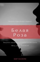 Книга - Валери  Кир - Белая Роза - читать