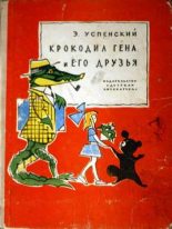 Книга - Эдуард Николаевич Успенский - Крокодил Гена и его друзья - читать