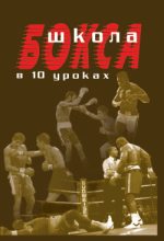 Книга - Аман  Атилов - Школа бокса в 10 уроках - читать