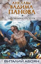 Книга - Виталий Эдуардович Абоян - Заложники пустоты - читать