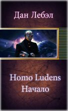 Книга - Дан  Лебэл - Homo Ludens. Начало - читать