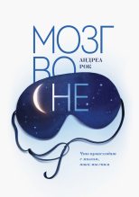 Книга - Андреа  Рок - Мозг во сне - читать