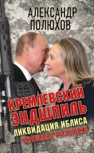 Книга - Александр Александрович Полюхов - Кремлевский эндшпиль. Ликвидация Иблиса - читать