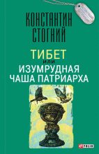 Книга - Константин Петрович Стогний - Тибет, или Изумрудная Чаша Патриарха - читать
