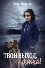 Книга - Вера  Перова - Твой выход, детка! - читать