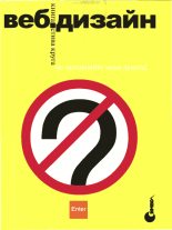 Книга - Стивен  Круг - Веб-дизайн: книга Стива Круга или «не заставляйте меня думать!» - читать