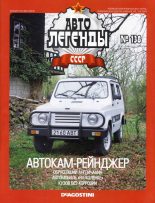 Книга -   журнал «Автолегенды СССР» - Автокам-Рейнджер - читать
