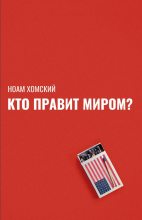 Книга - Ноам  Хомский - Кто правит миром? - читать