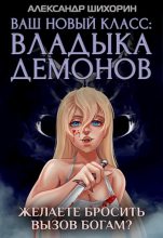 Книга - Александр  Шихорин - Ваш новый класс — Владыка демонов 5. Желаете бросить вызов Богам? - читать
