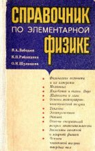 Книга - Карл Петрович Рябошапка - Справочник по элементарной физике - читать