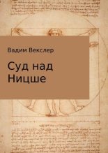 Книга - Вадим  Векслер - Суд над Ницше - читать
