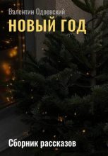 Книга - Валентин  Одоевский - Новый год - читать