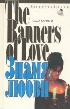 Книга - Саша  Карнеги - Знамя любви - читать