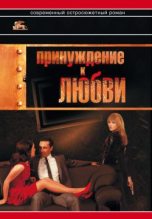 Книга - Александр Григорьевич Звягинцев - Принуждение к любви - читать
