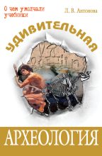 Книга - Людмила Викторовна Антонова - Удивительная археология - читать