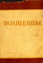 Книга - Сборник  Сборник - Болшевцы - читать
