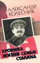 Книга - Александр  Колесник - Хроника жизни семьи Сталина - читать