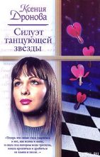 Книга - Ксения  Дронова - Силуэт танцующей звезды - читать