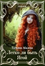 Книга - Татьяна  Абалова - Легко ли быть Ягой (СИ) - читать