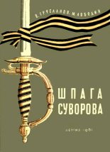 Книга - Владимир Николаевич Грусланов - Шпага Суворова - читать
