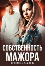 Книга - Кристина  Зайцева - Собственность мажора - читать