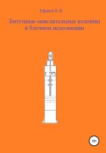 Книга - Константин Владимирович Ефанов - Битумные окислительные колонны в блочном исполнении - читать
