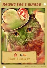 Книга - Эвелина  Загарских - Кошка Ева в шляпе - читать