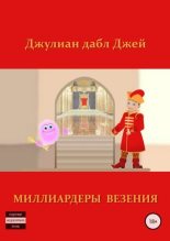 Книга - Джулиан  дабл Джей - Миллиардеры везения - читать